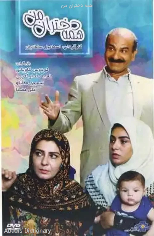 همه دختران من